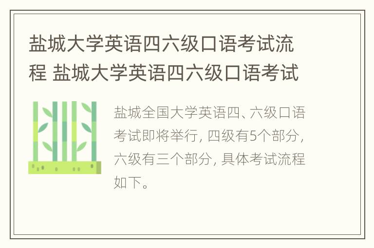 盐城大学英语四六级口语考试流程 盐城大学英语四六级口语考试流程及时间