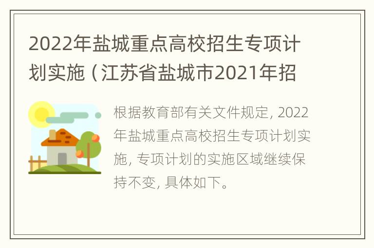 2022年盐城重点高校招生专项计划实施（江苏省盐城市2021年招生学校）