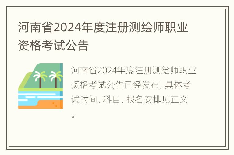 河南省2024年度注册测绘师职业资格考试公告