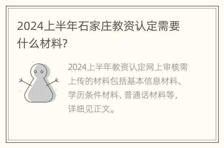 2024上半年石家庄教资认定需要什么材料？