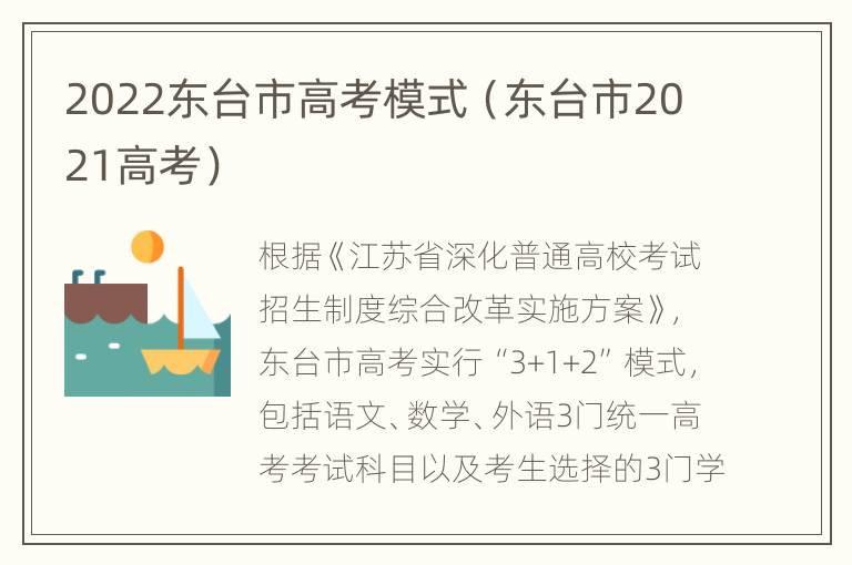 2022东台市高考模式（东台市2021高考）