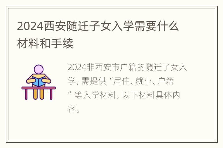 2024西安随迁子女入学需要什么材料和手续