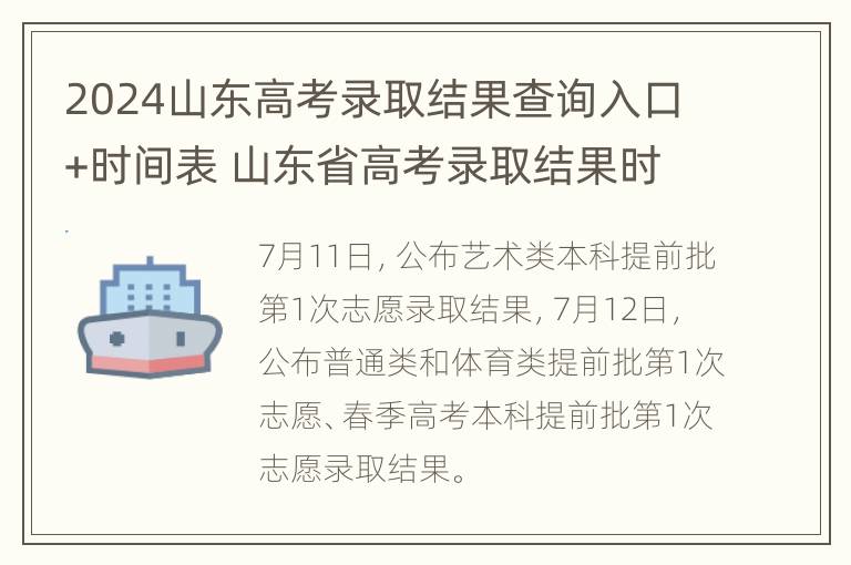 2024山东高考录取结果查询入口+时间表 山东省高考录取结果时间