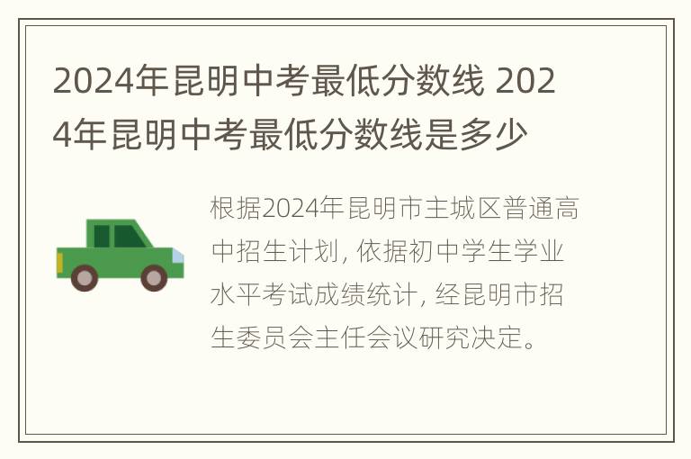 2024年昆明中考最低分数线 2024年昆明中考最低分数线是多少