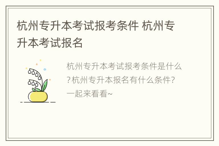 杭州专升本考试报考条件 杭州专升本考试报名