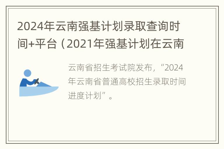 2024年云南强基计划录取查询时间+平台（2021年强基计划在云南招生的学校）