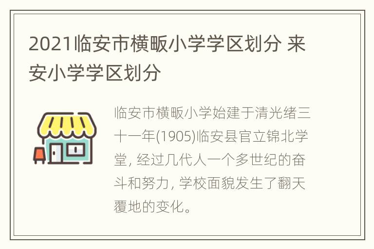 2021临安市横畈小学学区划分 来安小学学区划分