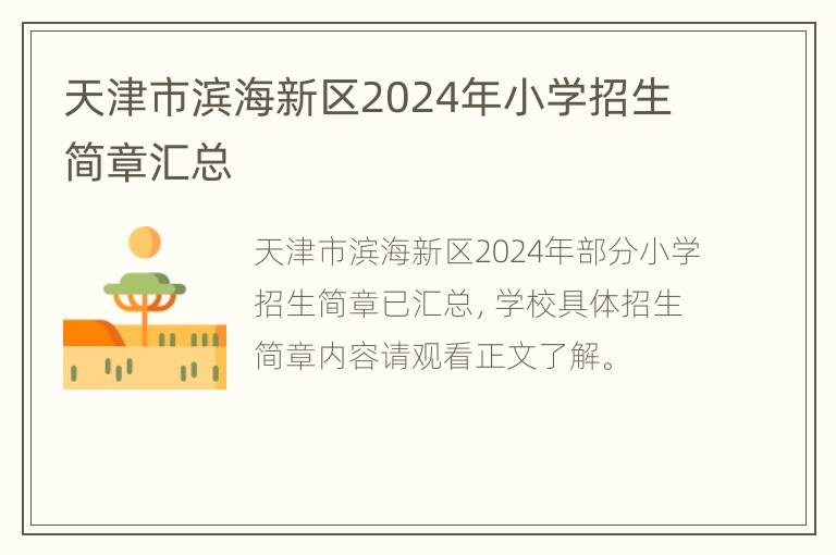 天津市滨海新区2024年小学招生简章汇总