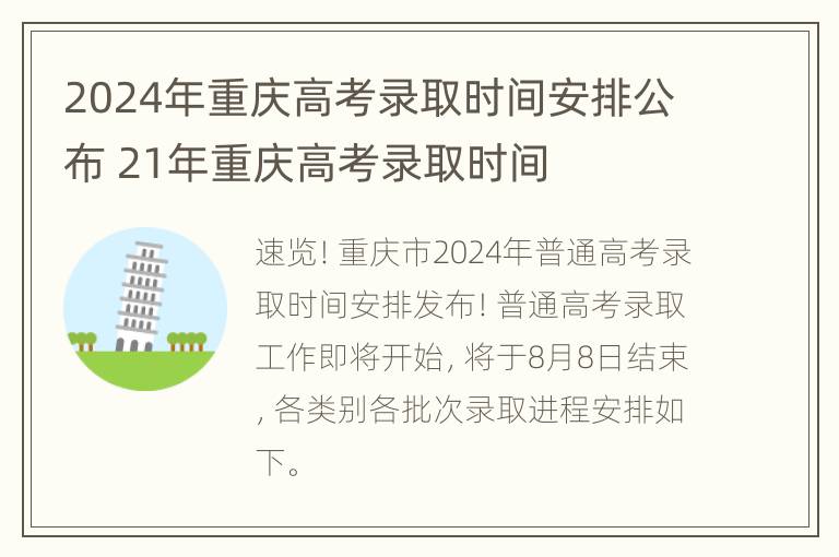 2024年重庆高考录取时间安排公布 21年重庆高考录取时间