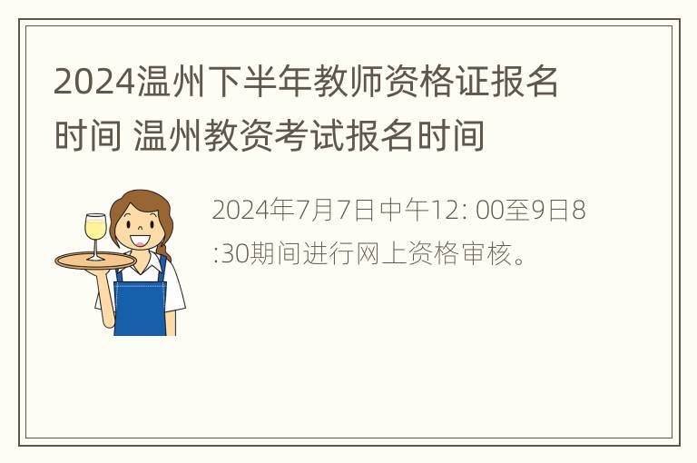 2024温州下半年教师资格证报名时间 温州教资考试报名时间