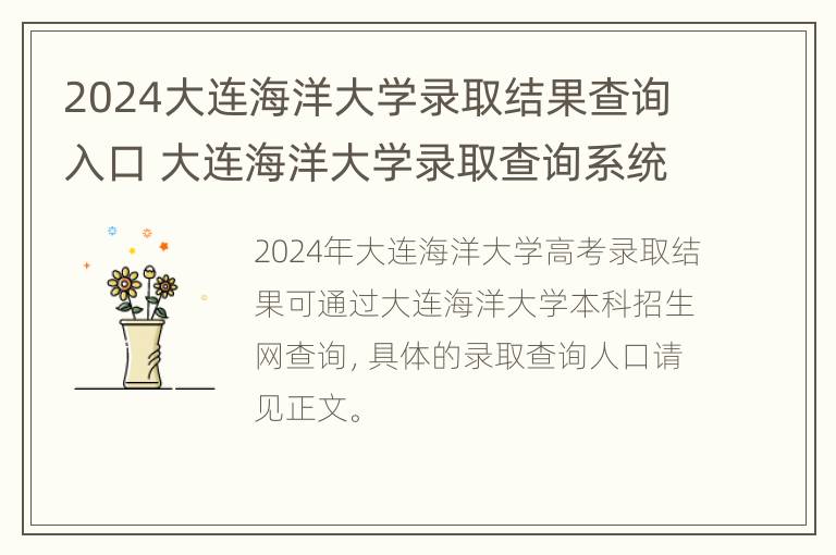 2024大连海洋大学录取结果查询入口 大连海洋大学录取查询系统