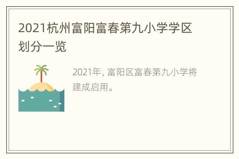 2021杭州富阳富春第九小学学区划分一览