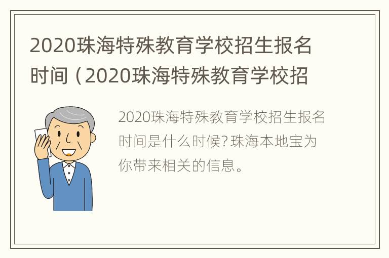 2020珠海特殊教育学校招生报名时间（2020珠海特殊教育学校招生报名时间表）