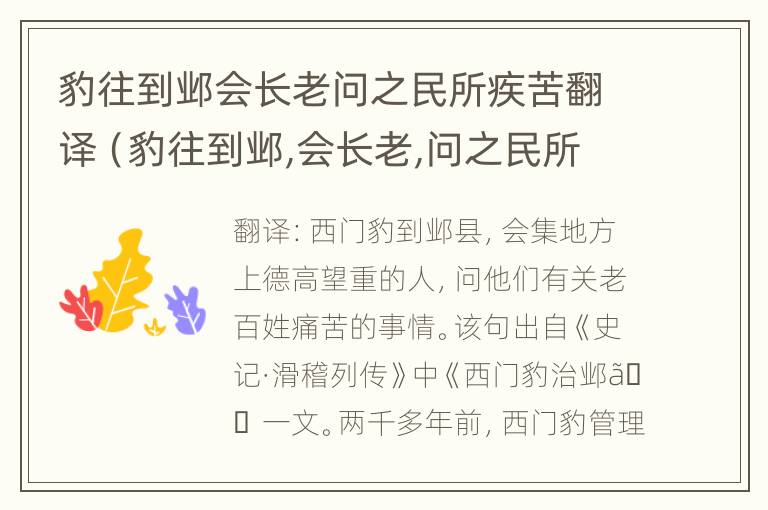 豹往到邺会长老问之民所疾苦翻译（豹往到邺,会长老,问之民所疾苦翻译）