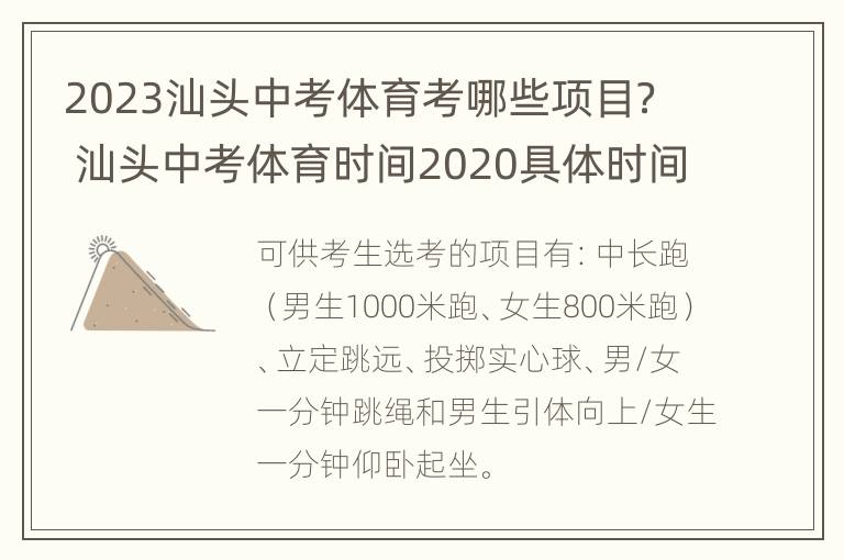 2023汕头中考体育考哪些项目？ 汕头中考体育时间2020具体时间