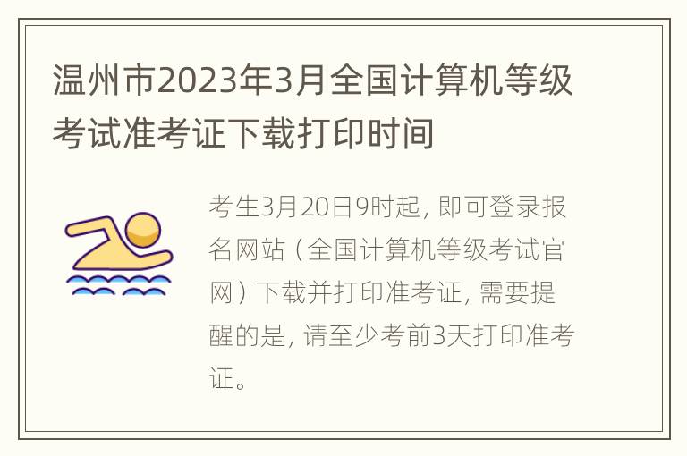 温州市2023年3月全国计算机等级考试准考证下载打印时间