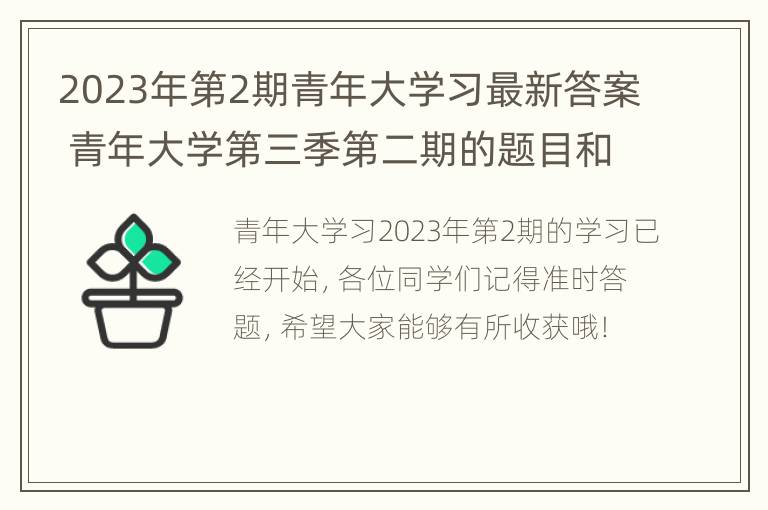 2023年第2期青年大学习最新答案 青年大学第三季第二期的题目和答案