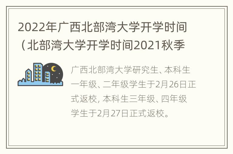 2022年广西北部湾大学开学时间（北部湾大学开学时间2021秋季）