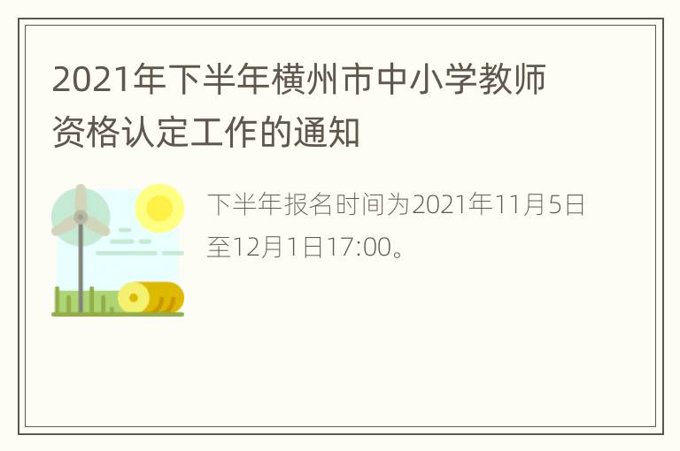 2021年下半年横州市中小学教师资格认定工作的通知