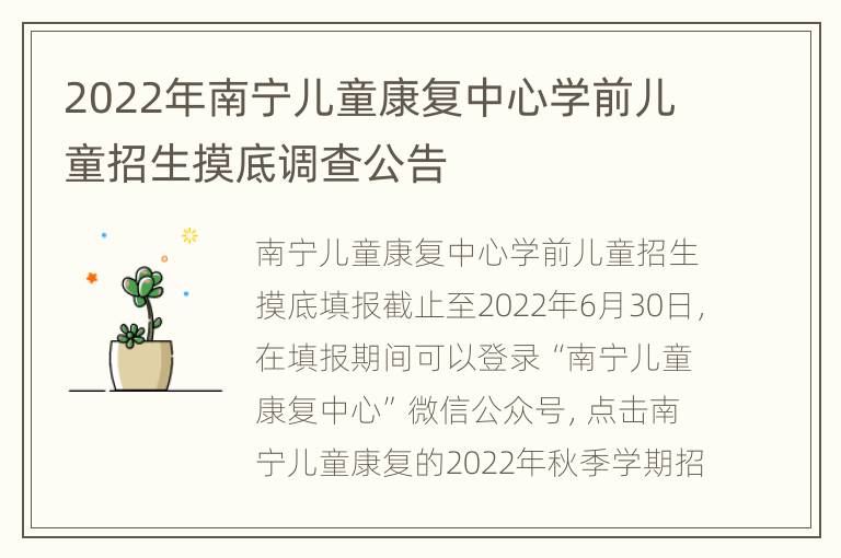 2022年南宁儿童康复中心学前儿童招生摸底调查公告