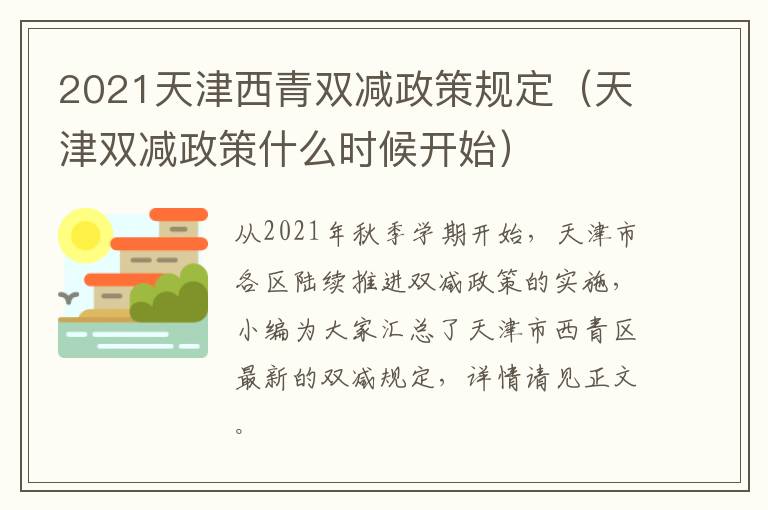 2021天津西青双减政策规定（天津双减政策什么时候开始）