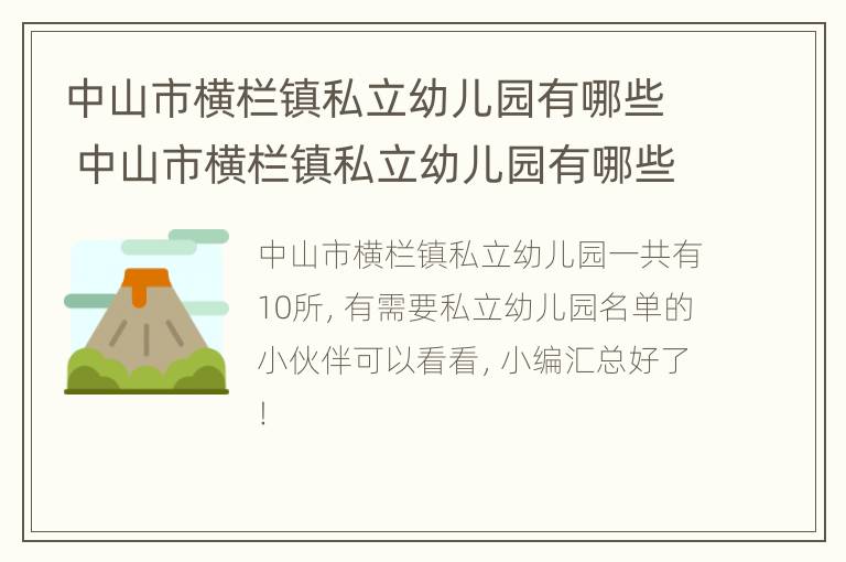 中山市横栏镇私立幼儿园有哪些 中山市横栏镇私立幼儿园有哪些学校