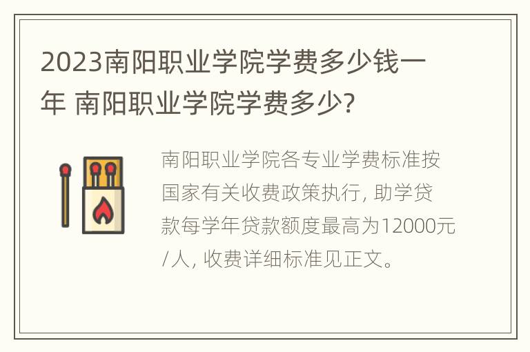 2023南阳职业学院学费多少钱一年 南阳职业学院学费多少?