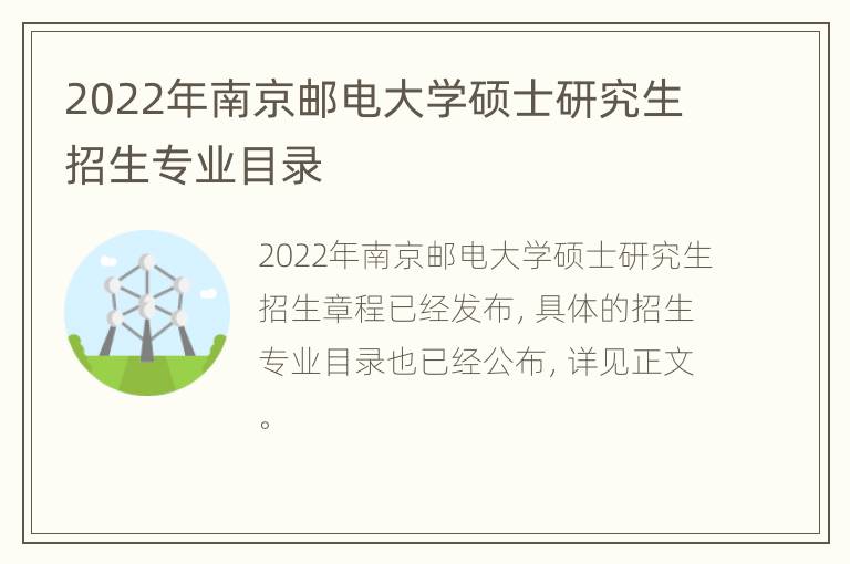 2022年南京邮电大学硕士研究生招生专业目录