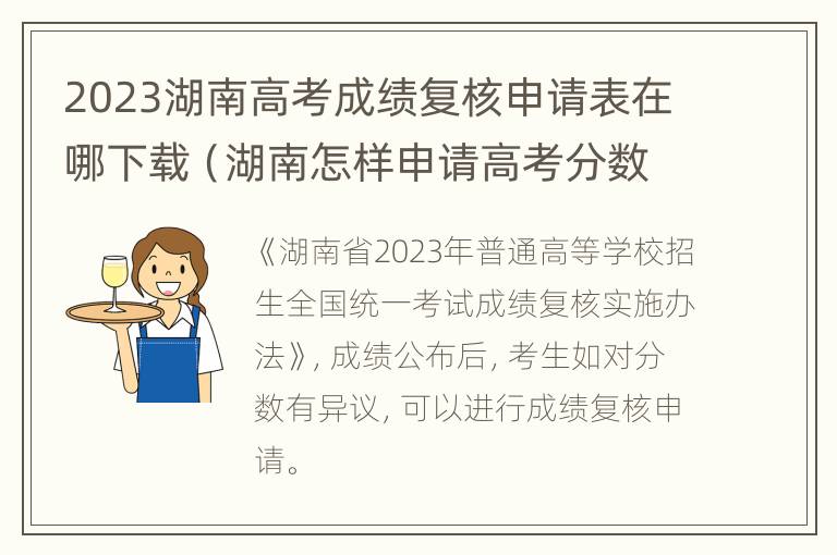 2023湖南高考成绩复核申请表在哪下载（湖南怎样申请高考分数复查）