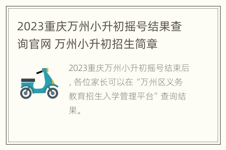 2023重庆万州小升初摇号结果查询官网 万州小升初招生简章