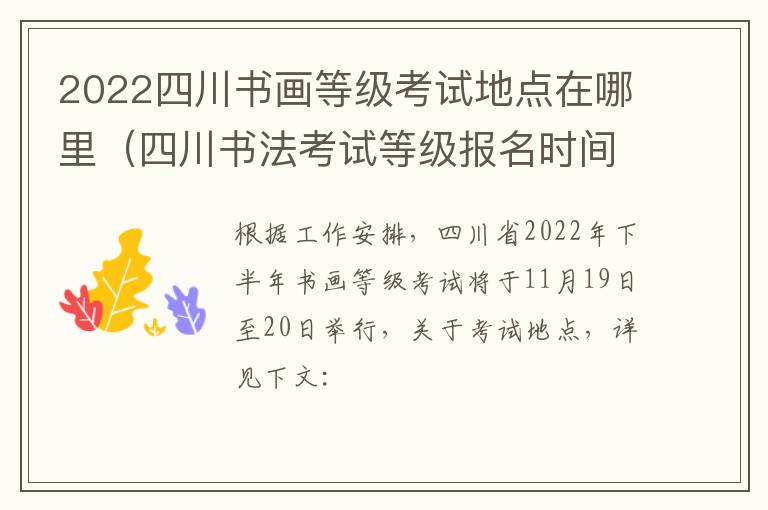 2022四川书画等级考试地点在哪里（四川书法考试等级报名时间）