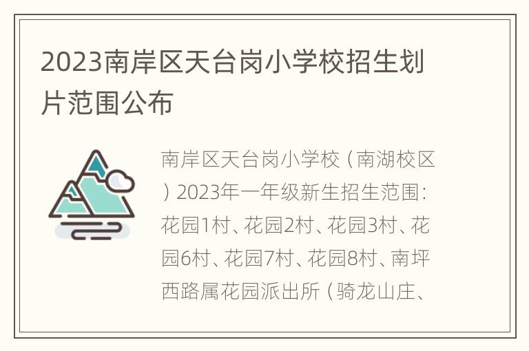 2023南岸区天台岗小学校招生划片范围公布