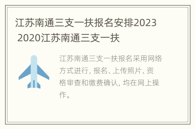 江苏南通三支一扶报名安排2023 2020江苏南通三支一扶