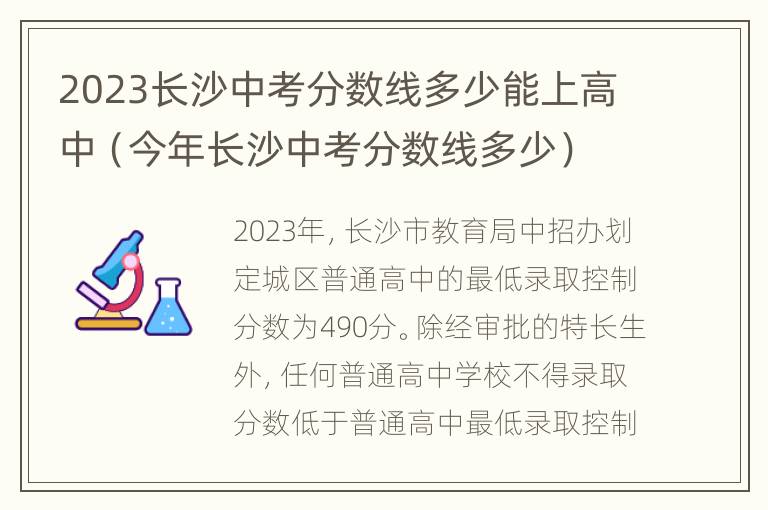 2023长沙中考分数线多少能上高中（今年长沙中考分数线多少）