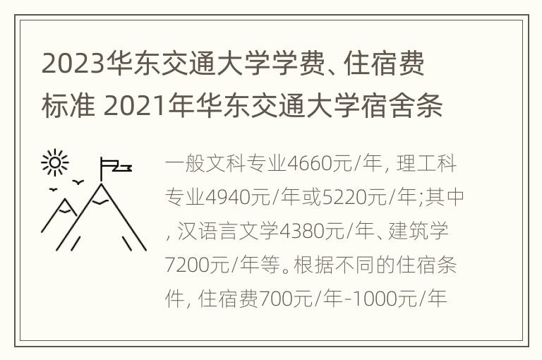 2023华东交通大学学费、住宿费标准 2021年华东交通大学宿舍条件