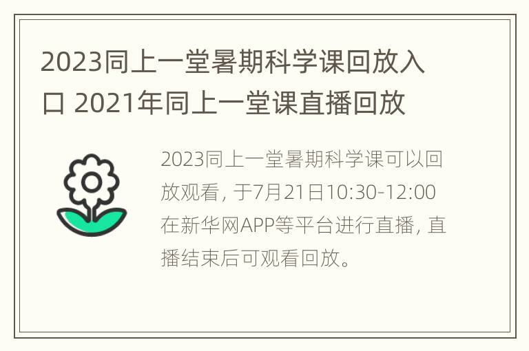 2023同上一堂暑期科学课回放入口 2021年同上一堂课直播回放