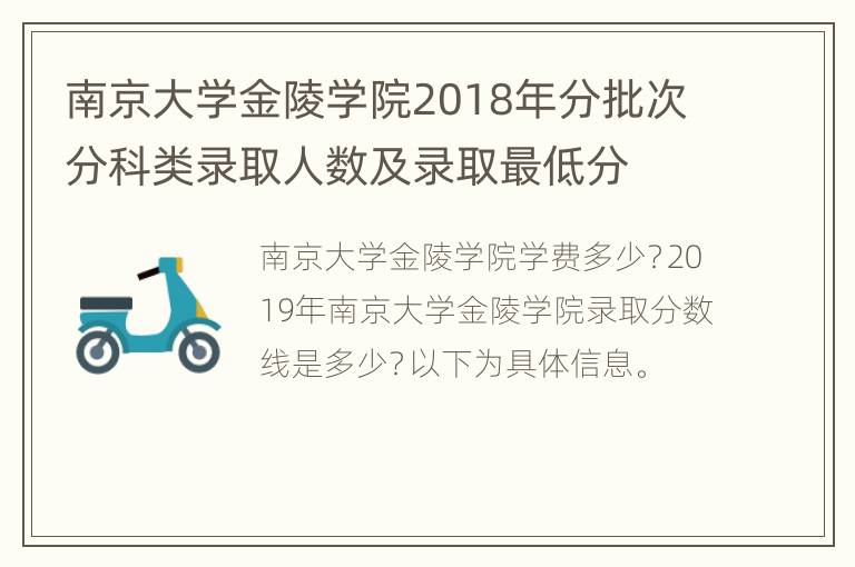 南京大学金陵学院2018年分批次分科类录取人数及录取最低分