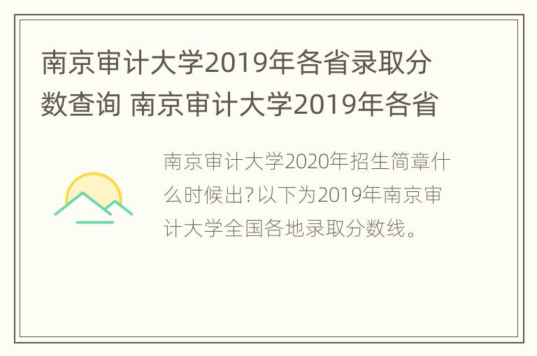 南京审计大学2019年各省录取分数查询 南京审计大学2019年各省录取分数查询