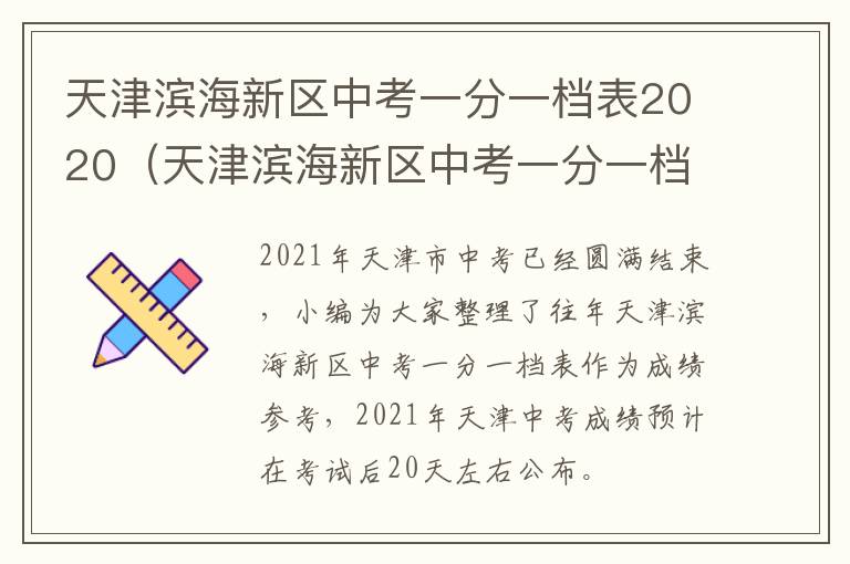 天津滨海新区中考一分一档表2020（天津滨海新区中考一分一档表）