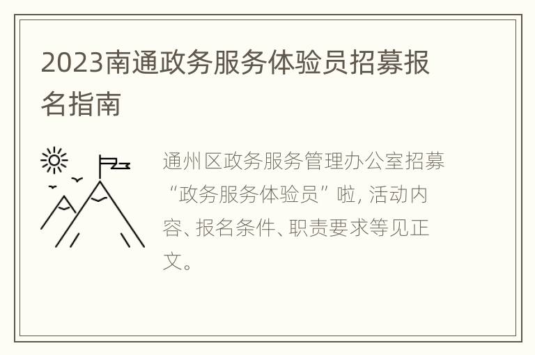 2023南通政务服务体验员招募报名指南