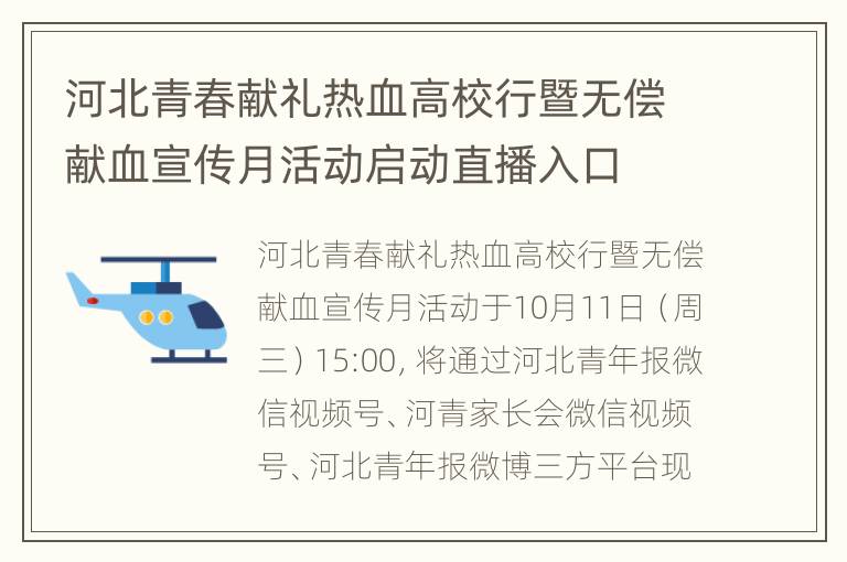 河北青春献礼热血高校行暨无偿献血宣传月活动启动直播入口