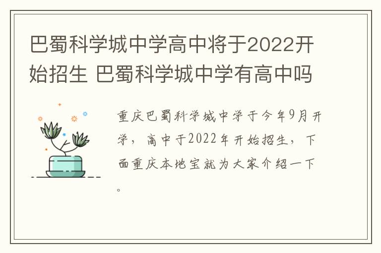 巴蜀科学城中学高中将于2022开始招生 巴蜀科学城中学有高中吗