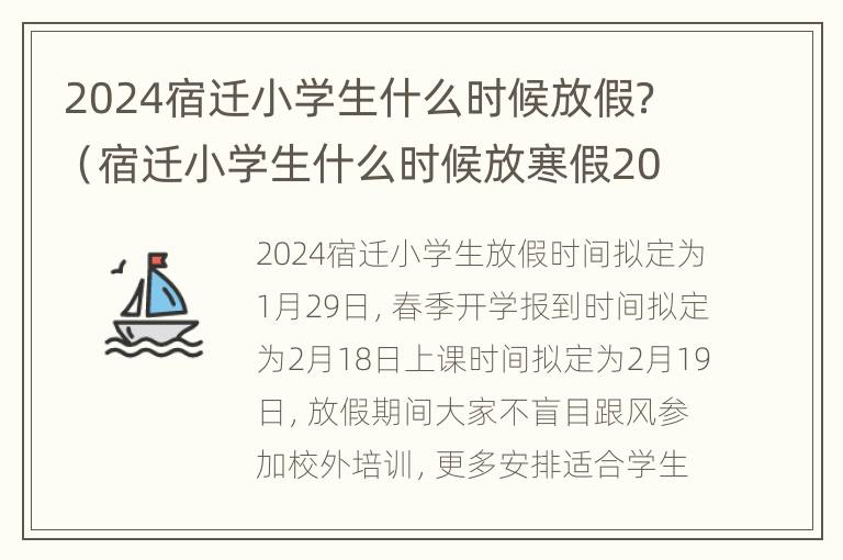 2024宿迁小学生什么时候放假？（宿迁小学生什么时候放寒假2021年）