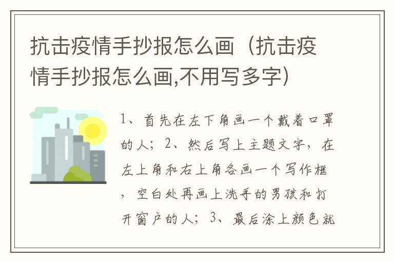 抗击疫情手抄报怎么画（抗击疫情手抄报怎么画,不用写多字）