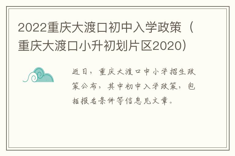 2022重庆大渡口初中入学政策（重庆大渡口小升初划片区2020）