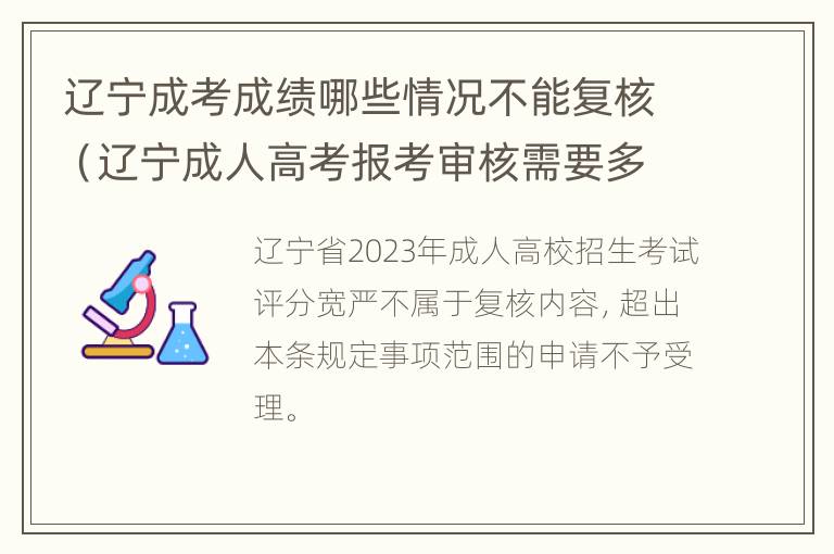 辽宁成考成绩哪些情况不能复核（辽宁成人高考报考审核需要多久）