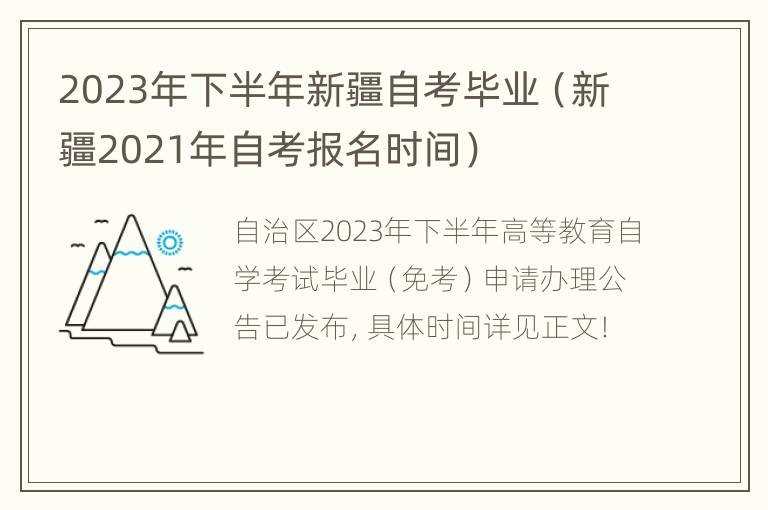 2023年下半年新疆自考毕业（新疆2021年自考报名时间）