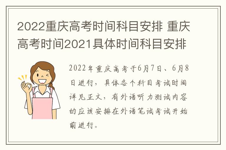 2022重庆高考时间科目安排 重庆高考时间2021具体时间科目安排