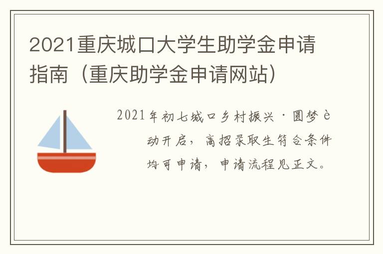 2021重庆城口大学生助学金申请指南（重庆助学金申请网站）