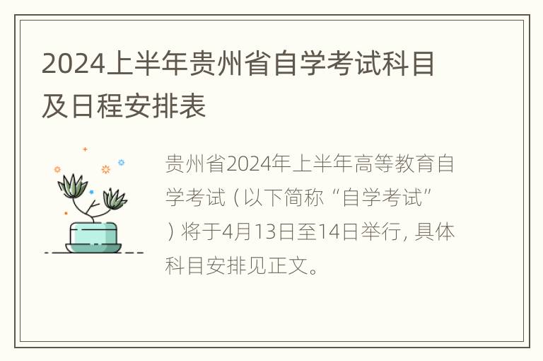 2024上半年贵州省自学考试科目及日程安排表